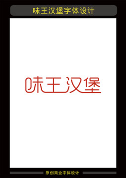 味王漢堡