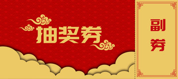 抽獎(jiǎng)券