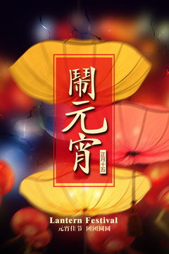 元宵節(jié)