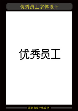 優(yōu)秀員工