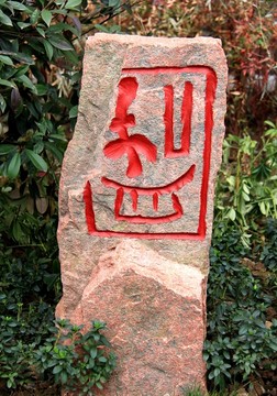 中国红 花岗石 雕刻