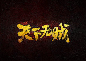天下無賊
