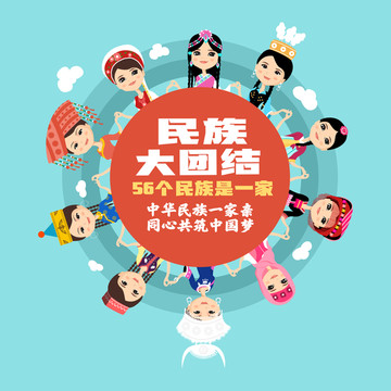 民族團(tuán)結(jié)少數(shù)民族人物插畫海報(bào)