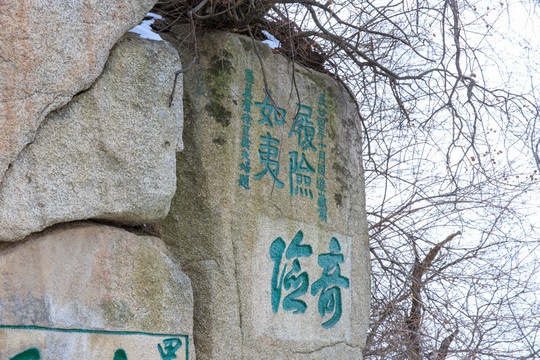 华山 摩崖石刻 奇险