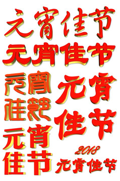 元宵佳节 立体字