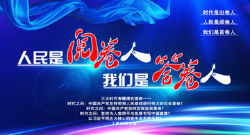 人民是閱卷人 我們是答卷人