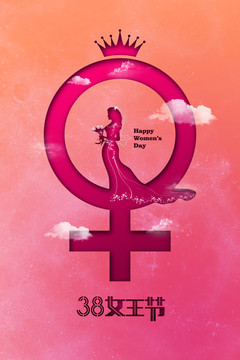 38婦女節(jié)