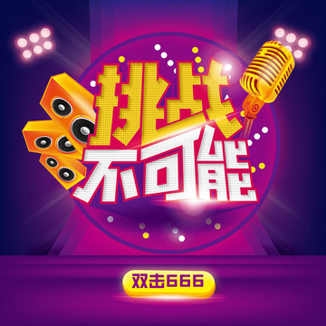 挑戰(zhàn)不可能