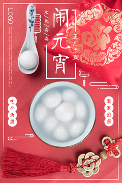 元宵節(jié)鬧元宵海報