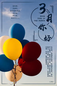 3月你好夢想起航唯美海報