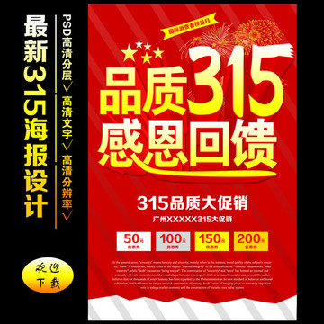 品質(zhì)315感恩回饋促銷海報(bào)