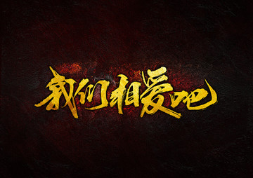 我們相愛吧