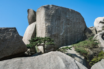 安徽安庆潜山天柱山