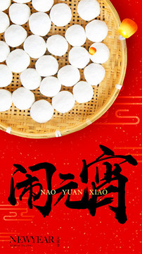 2018年元宵節(jié)