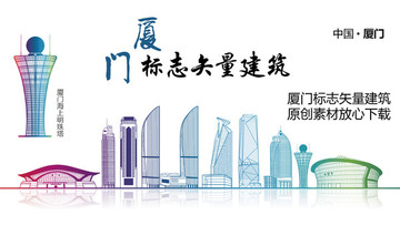 廈門地標(biāo) 廈門標(biāo)志性矢量建筑
