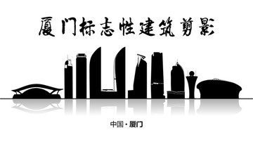 廈門地標(biāo) 廈門標(biāo)志性建筑剪影