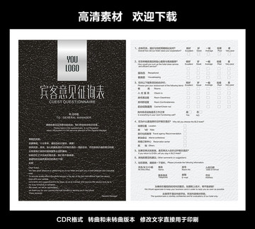 賓客意見征詢表