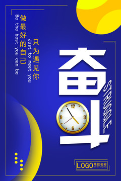 奮斗勵志宣傳海報