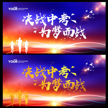 決戰(zhàn)中考