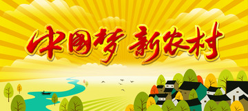 中國(guó)夢(mèng)新農(nóng)村