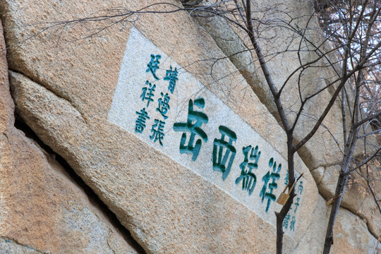 华山 摩崖石刻 祥瑞西岳