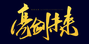 亮劍未來