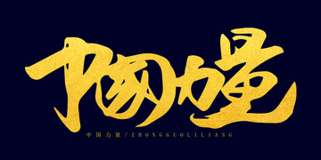 中國力量