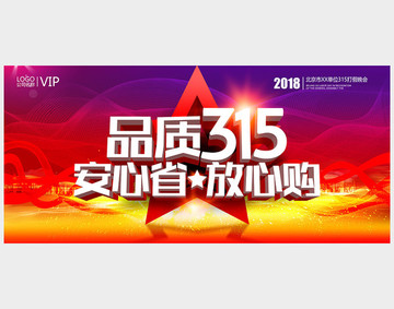 品質(zhì)315安心省放心購