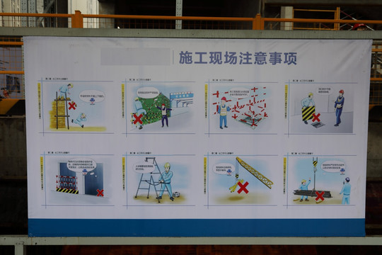 施工现场注意事项宣传画