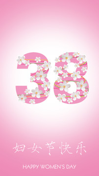 38節(jié)微信宣傳