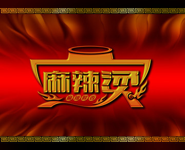 麻辣烫字体设计 logo