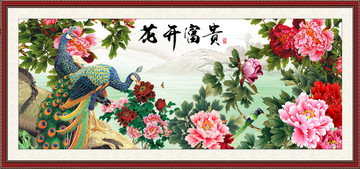 花開富貴