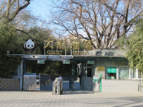 北京動(dòng)物園大熊貓館