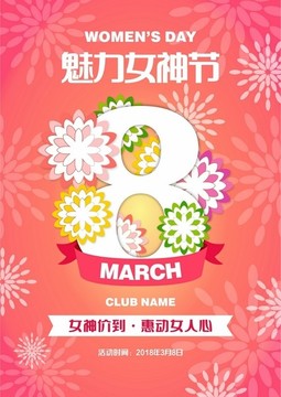 38婦女節(jié)女神節(jié)女人節(jié)海報