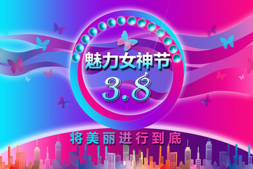 38節(jié)海報(bào)