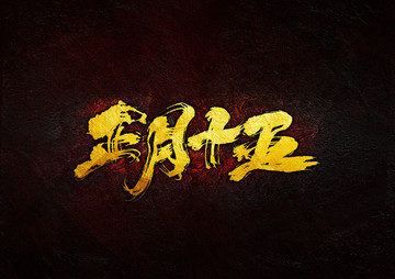 正月十五 毛筆字