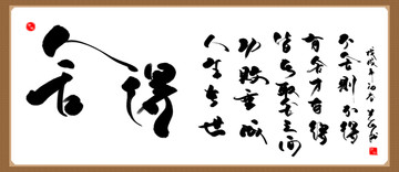 舍得 書法字畫作品