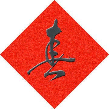 春字貼