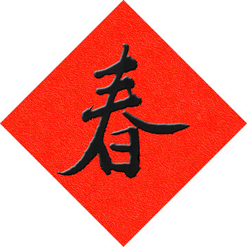 春字貼