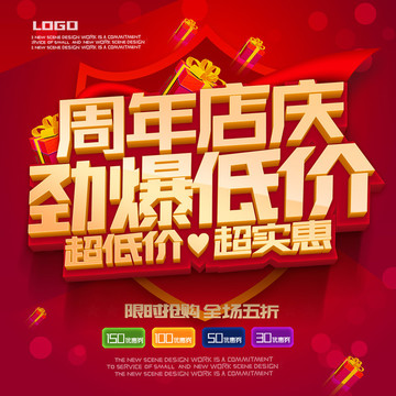周年店慶