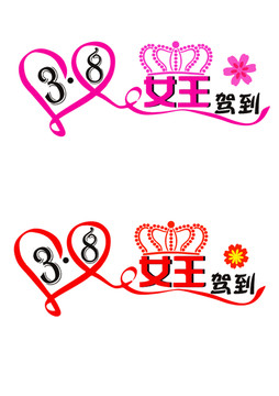 婦女節(jié) 女神節(jié) 女王節(jié)