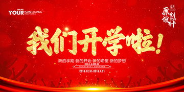 我們開學(xué)啦