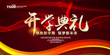 開學(xué)典禮