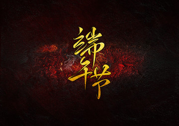 端午節(jié)