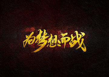 為夢(mèng)想而戰(zhàn)