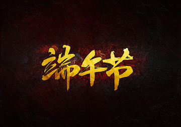 端午節(jié)
