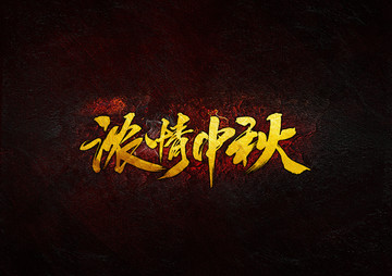 濃情中秋