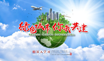 綠色城市你我共建