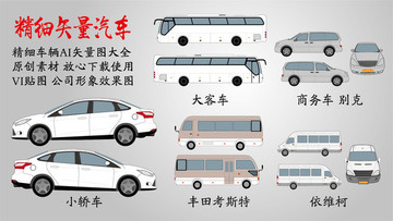 精細(xì)矢量汽車 VI貼圖