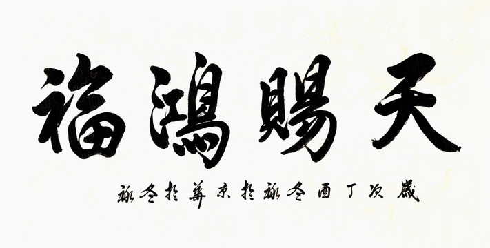 天賜洪福